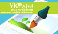 VKPaint 1.30 - загрузчик и рисовалка граффити В Контакте