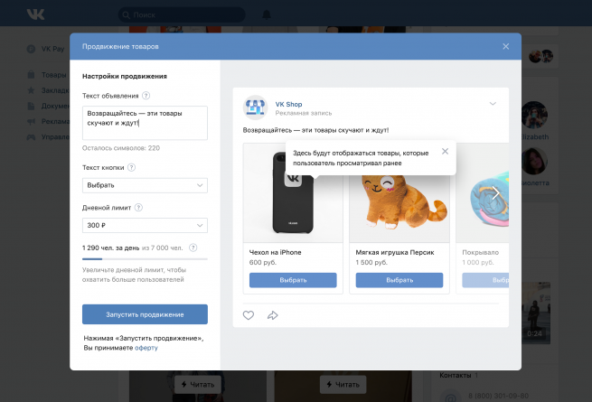 ВКонтакте запускает ретаргетинг по товарам сообществ