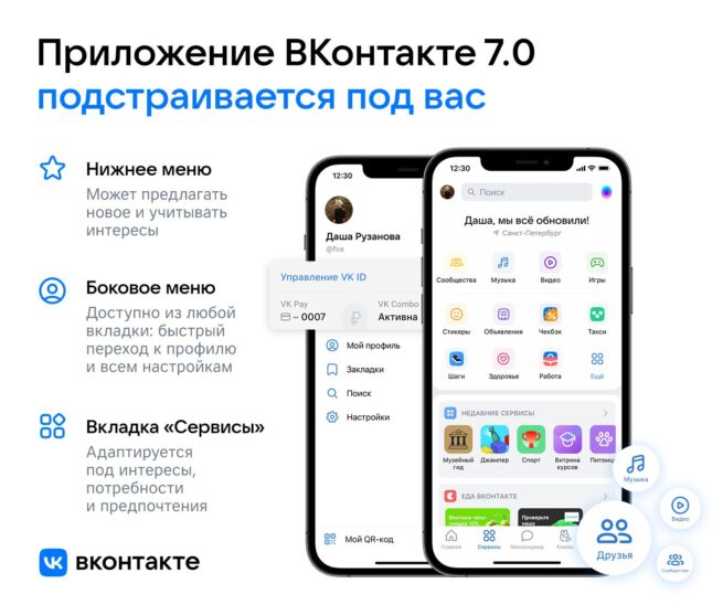 Приложение ВКонтакте 7.0 подстраивается под вас