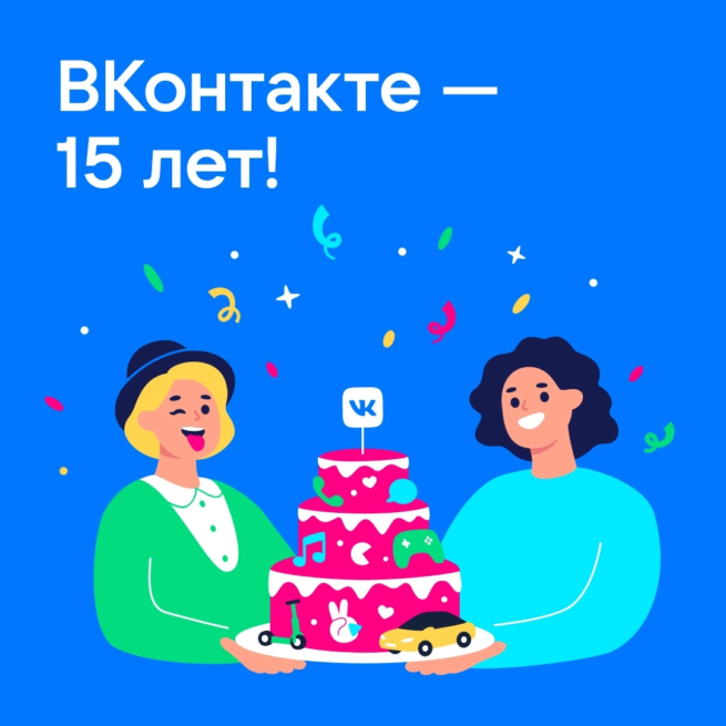 ВКонтакте 15 лет