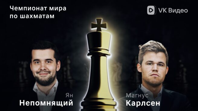 Финал чемпионата мира по шахматам. Сразятся Ян Непомнящий и Магнус Карлсен.