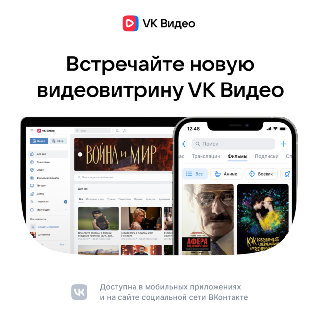 Встречайте новую видеовитрину VK Видео
