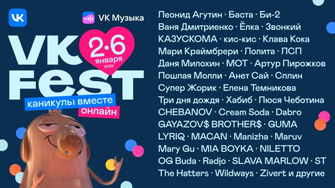 Леонид Агутин, Баста, Би-2 и другие на VK Fest 22 января 2022 года