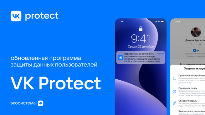 Обновленная программа защиты данных пользователей VK Protect