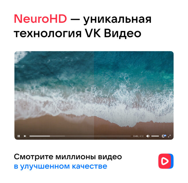 NeuroHD - уникальная технология VK Видео