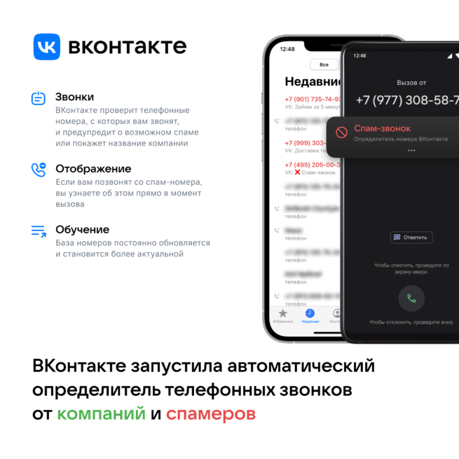 Вконтакте запустила автоматический определитель телефонных звонков от компаний и спамеров