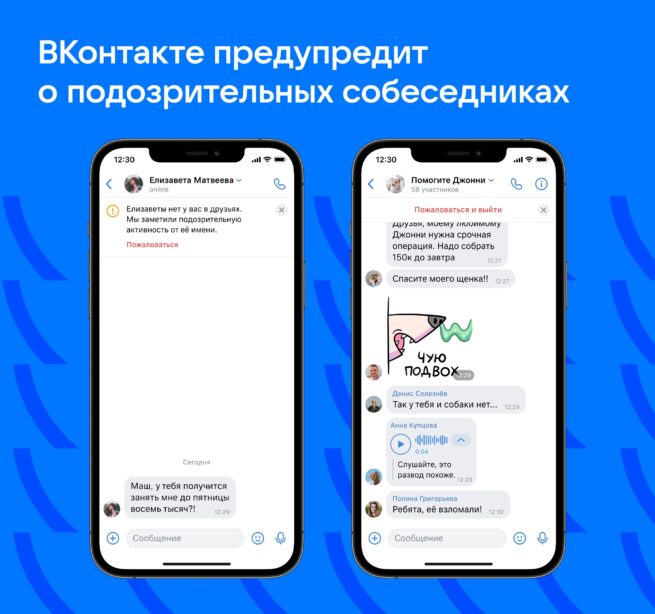 ВКонтакте предупредит о подозрительных собеседниках